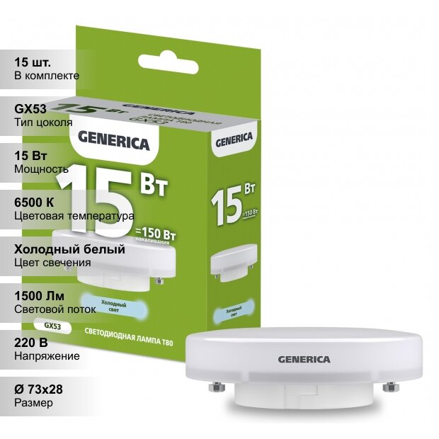 (15 шт.) Светодиодная лампочка GENERICA LED T80 таблетка, мощность 15 Вт, напряжение питания 220 В, цветовая температура 6500 К, Холодный белый свет, цоколь GX53, размер 73х28 мм