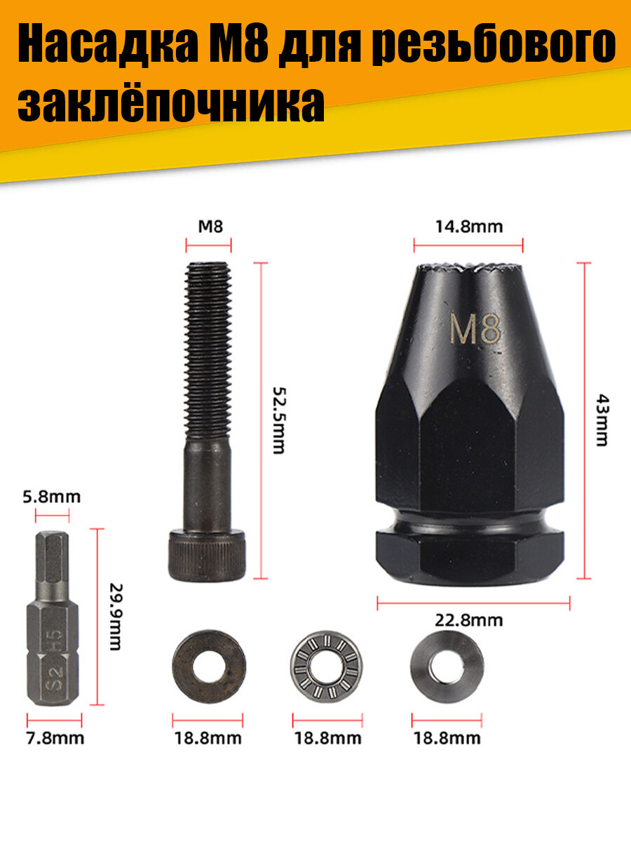 Насадка на резьбовой заклёпочник М8