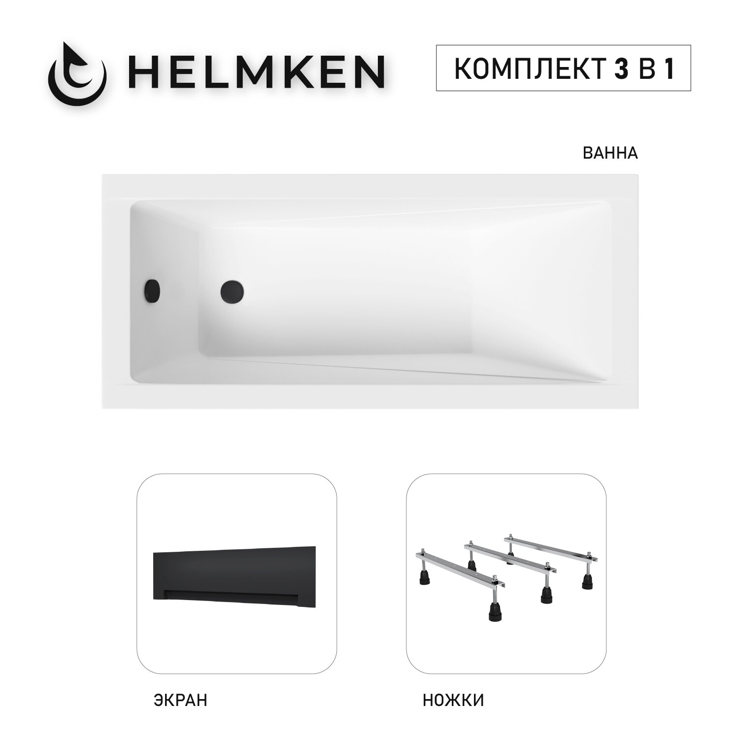 Акриловая ванна Helmken Rivana 170x70 комплект 3 в 1: ванна, тройные ножки, черный лицевой экран