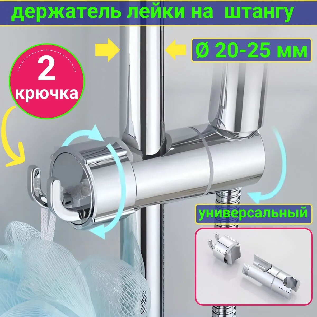 Держатель для душа на штангу 18-25 мм с крючком для мочалки