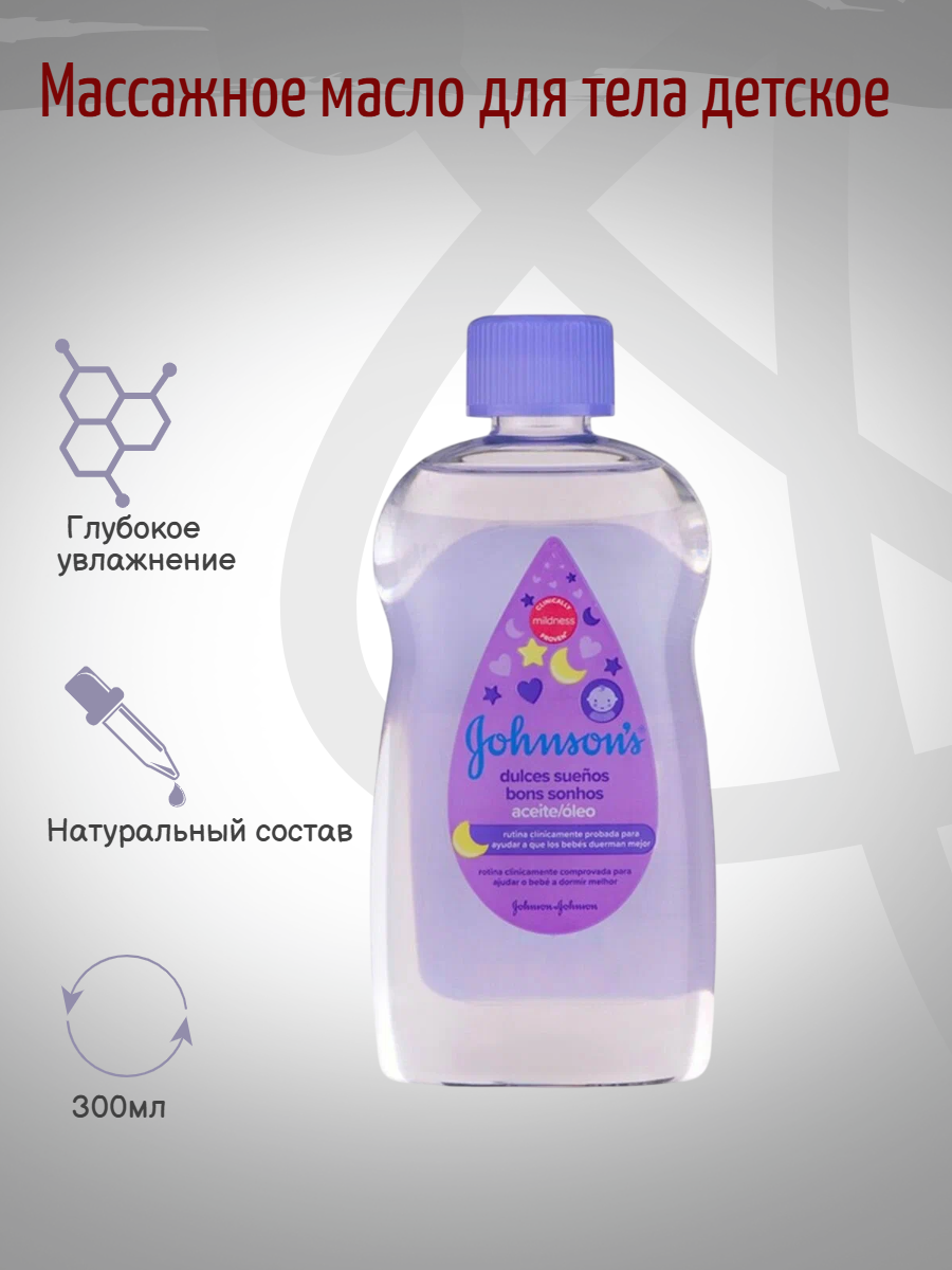 Johnson's baby Массажное масло для тела детское Перед Сном 300мл