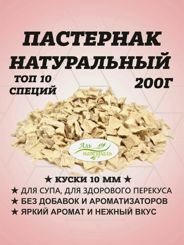 Изображение товара Пастернак корень сушеный дробленный, универсальная специя 2-10 мм, Высший сорт 200 гр / Аль Натураль & Удобно на природу & Без добавок