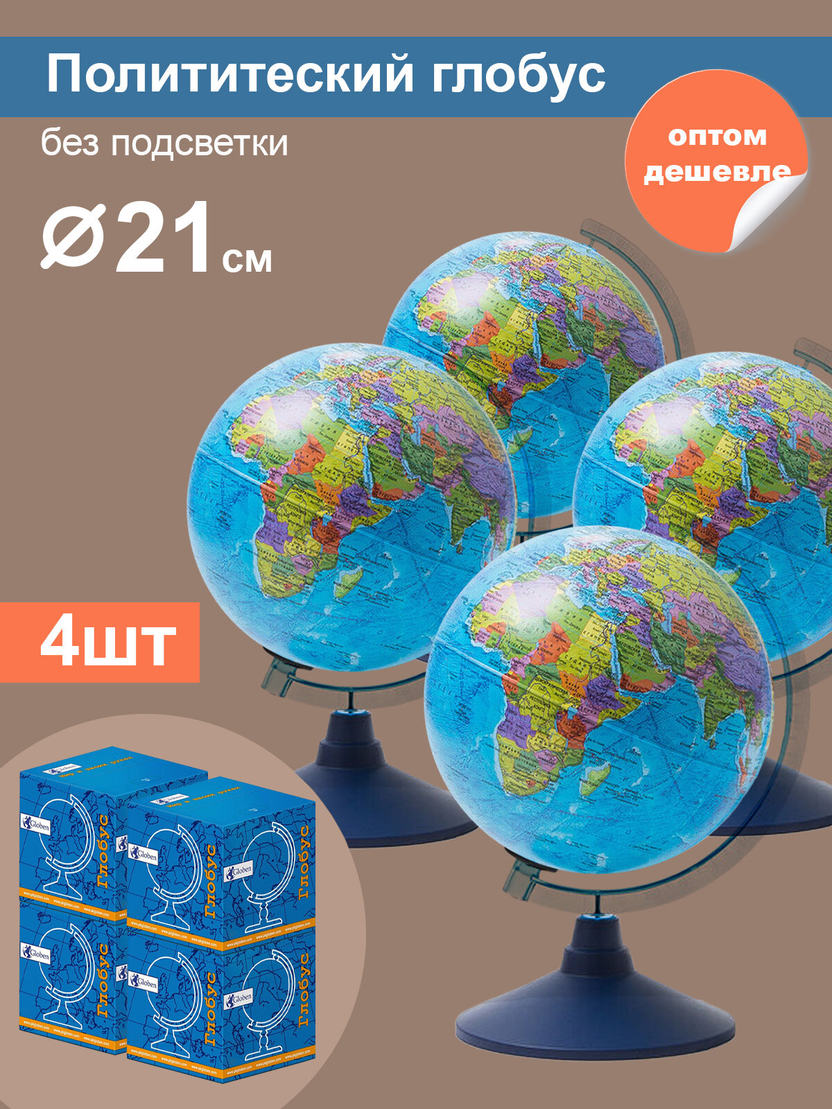 4 шт. - Глобус Globen Земли политический, диаметр 210 мм