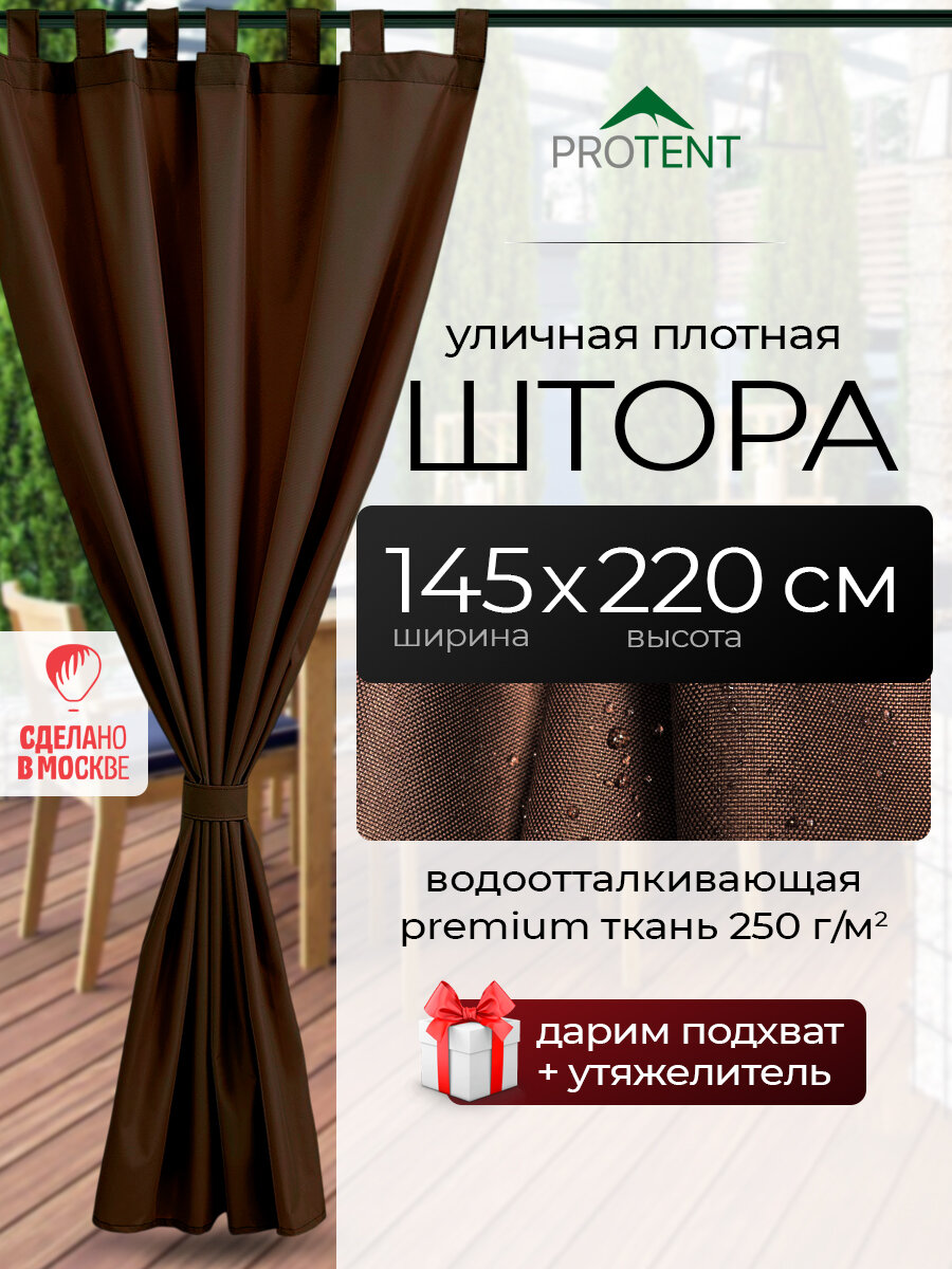 Штора для беседки уличная непромокаемая коричневая "PROTENT" 145х220 см (ширина 1.45 м, высота 2.2 м), водоотталкивающая занавеска на липучках для террасы веранды кафе, на двери ворота гаража и балкон