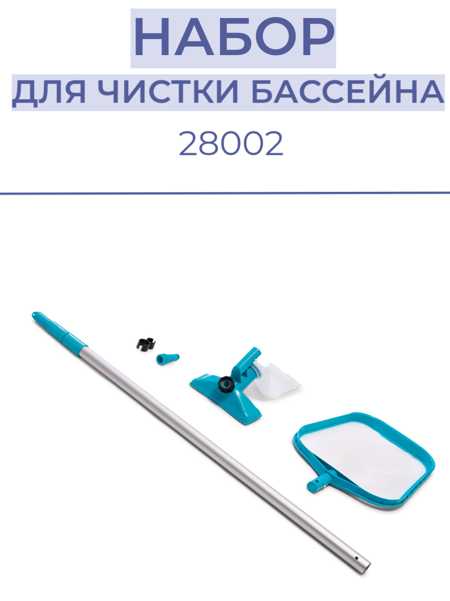 Набор для чистки бассейна INTEX 28002