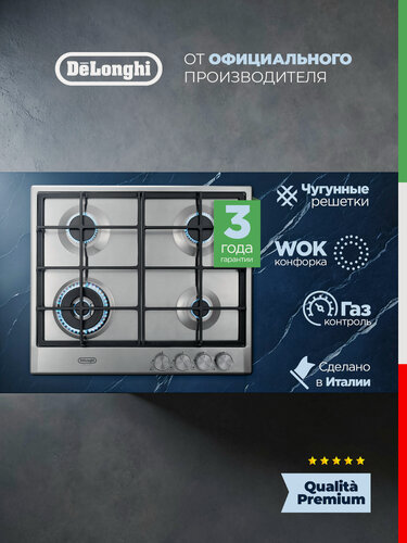 Изображение товара Варочная панель газовая DeLonghi NSL 460 X RUS, 60 см, серая, газ-контроль, газовая варочная панель 4 конфорки