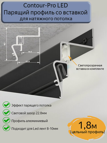 Изображение товара Профиль парящий Contour-Pro LED со вставкой для натяжных потолков, черный, 1,8м