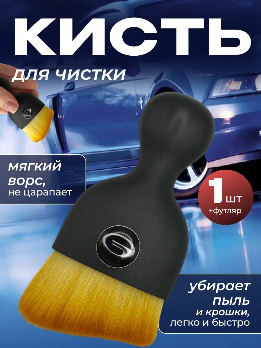 Кисть для детейлинга салона автомобиля гак