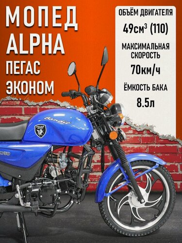 Изображение товара Мопед KT50 Alpha "Пегас" рестайлинг (Тюнинг) компл: эконом синий