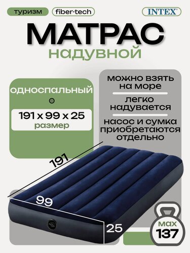 Изображение товара Надувной матрас Intex Twin Classic Downy, 191 см x 99 см x 25 см, синий