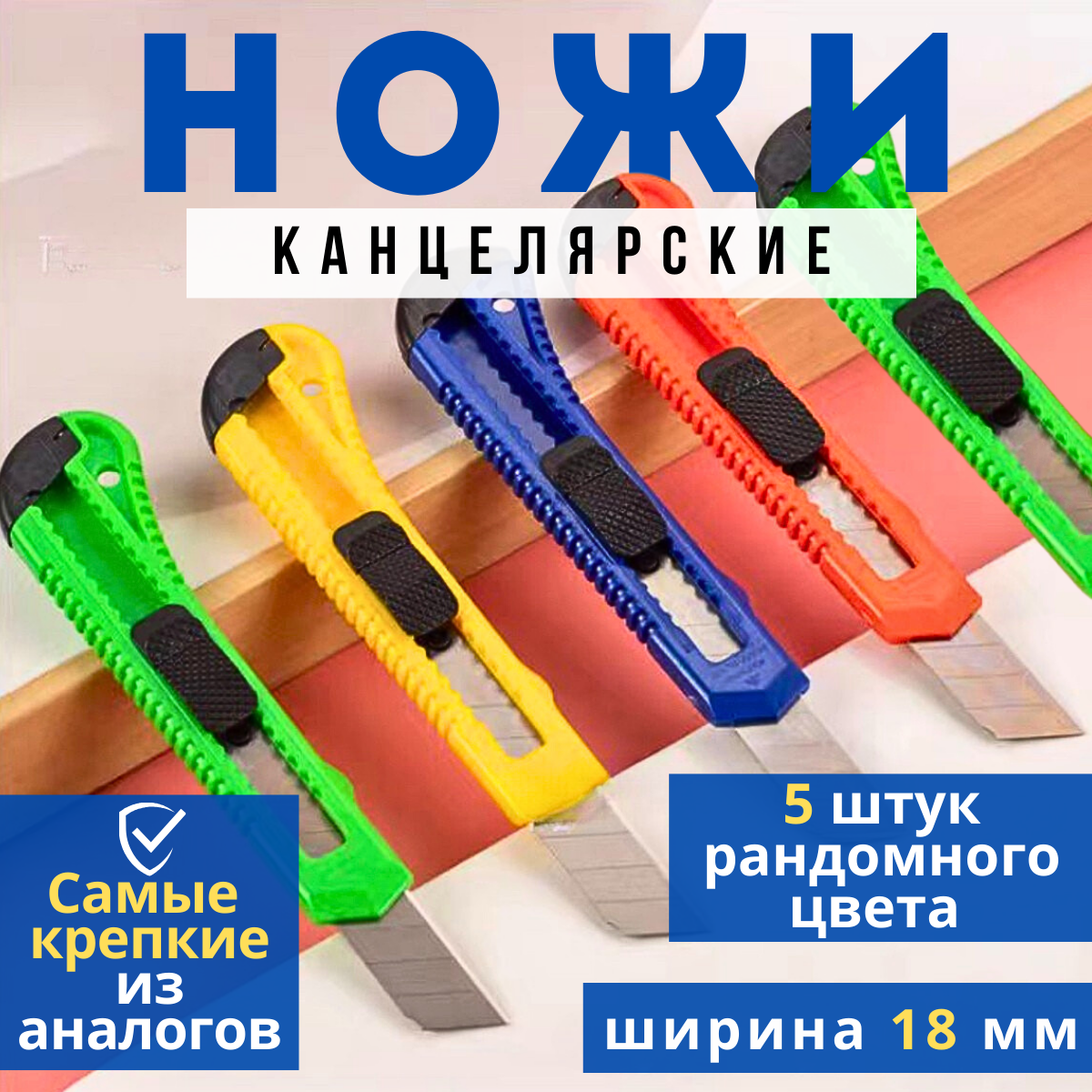 Канцелярский строительный нож 18мм выдвижное лезвие пластиковая рукоятка набор 5 шт