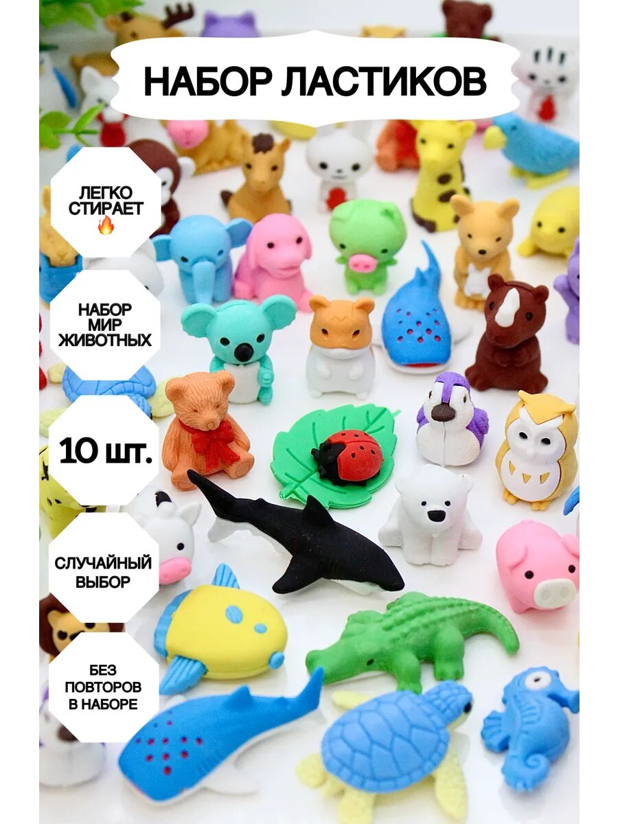 Фигурные ластики Market13Salnik «Мир животных», 10 шт, термопластичная резина