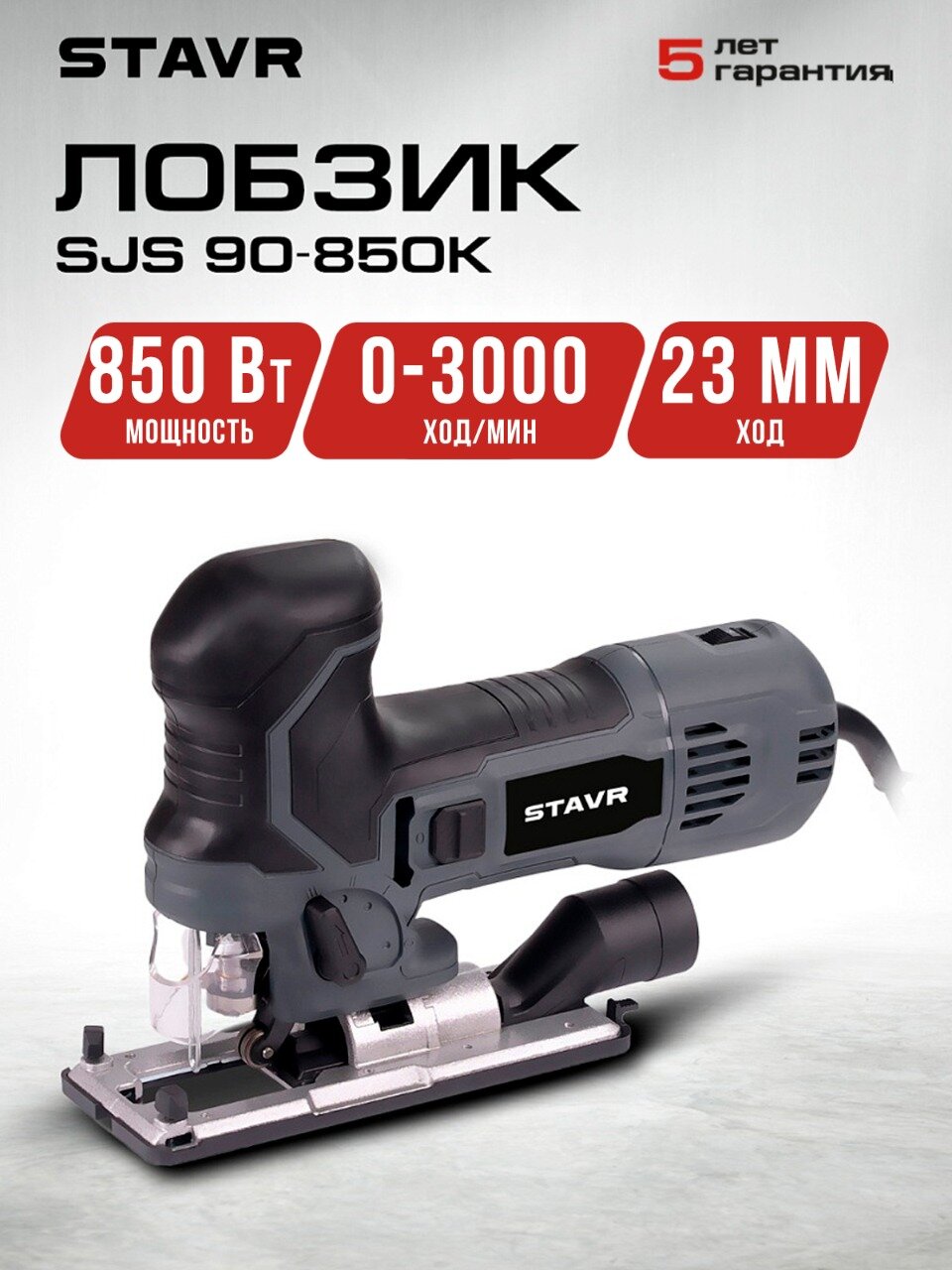Лобзик STAVR "SJS 90-850K", обрезиненная ручка, быстросъемное крепление, литое алюминиевое основание