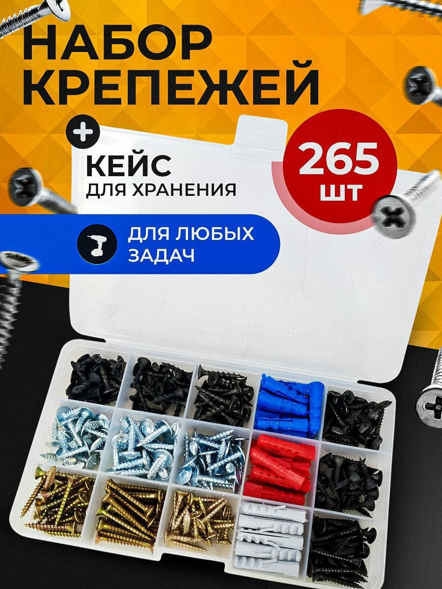 Крепежный набор для дома ( саморезы черные по дереву , металлу , с прессшайбой , универсальные + дюбеля ) - 280 шт