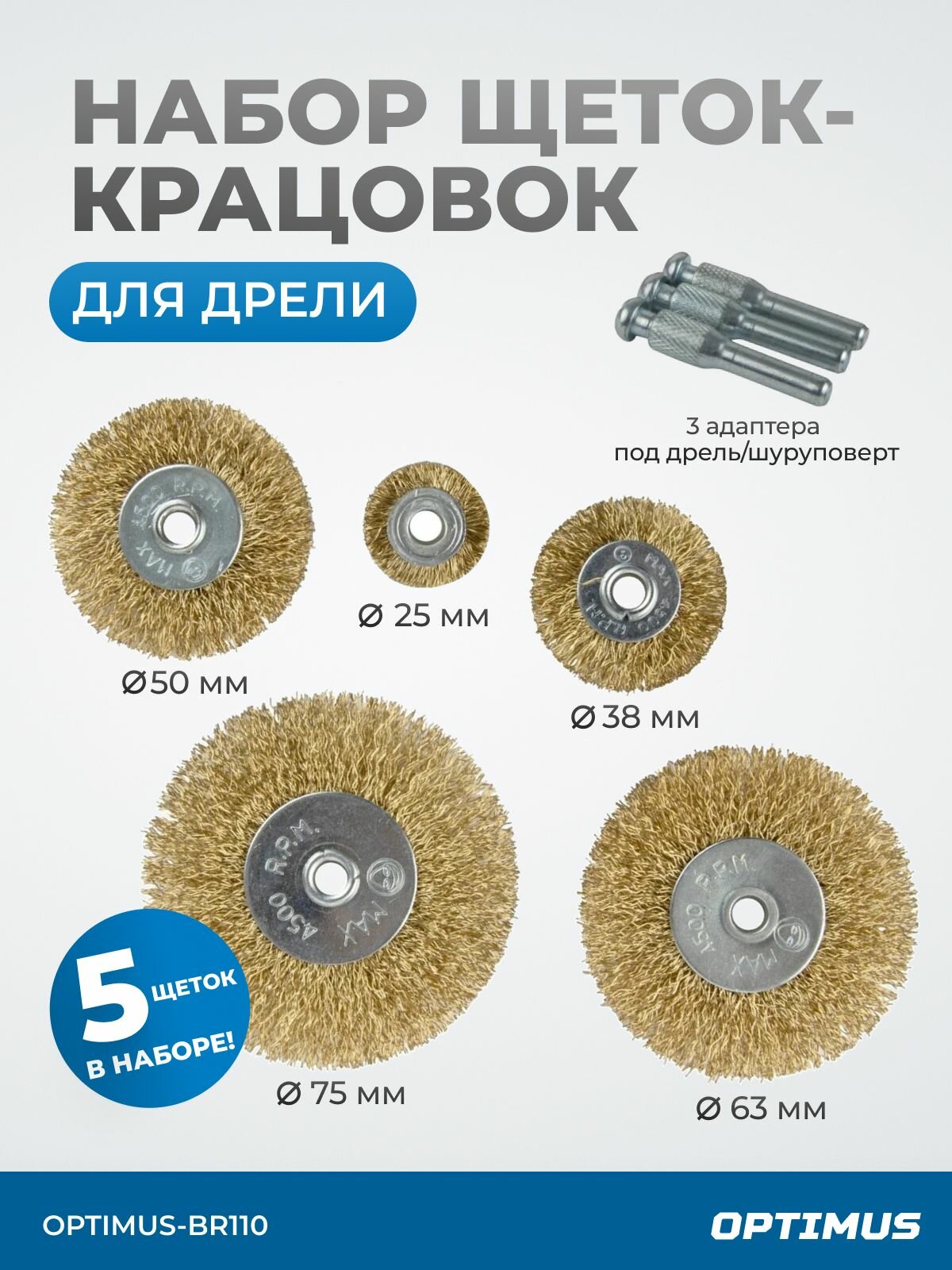 Набор щеток по металлу для дрели и шуруповерта, 5 штук, щетки-крацовки OPTIMUS-BR110