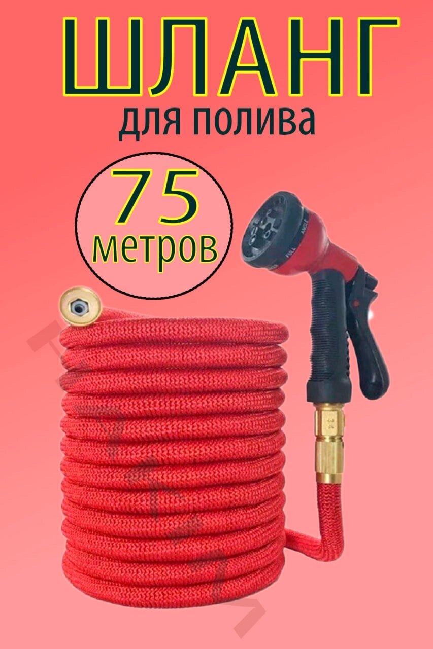Шланг растягивающийся садовый для полива с насадкой распылителем, 75 метров
