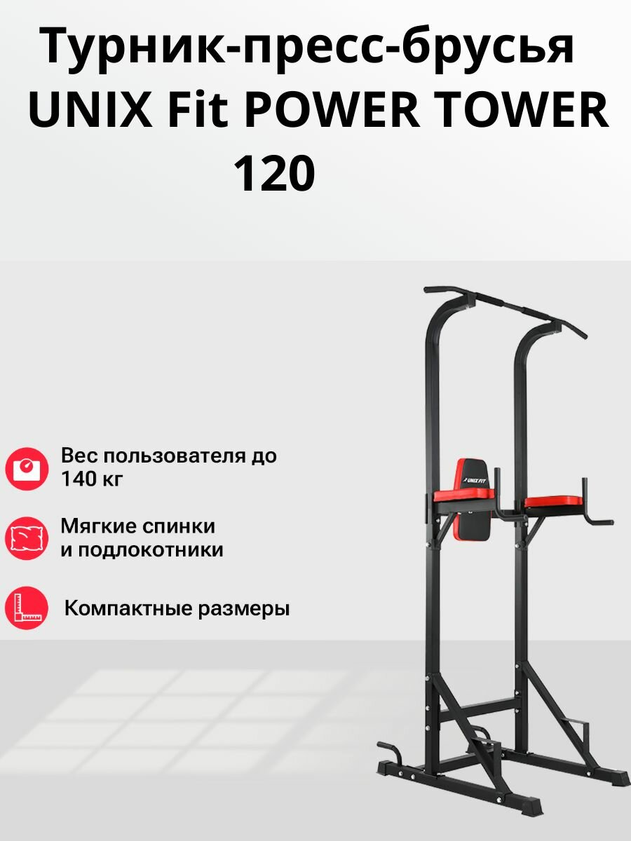 Турник-пресс-брусья UNIX Fit POWER TOWER 120