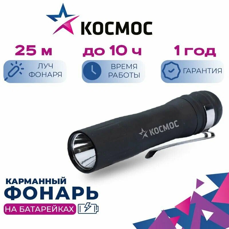 Фонарь на батарейках светодиодный 0,5Вт LED 1 режим, зажим для крепления, черный (ААх1) Космос KOC120B