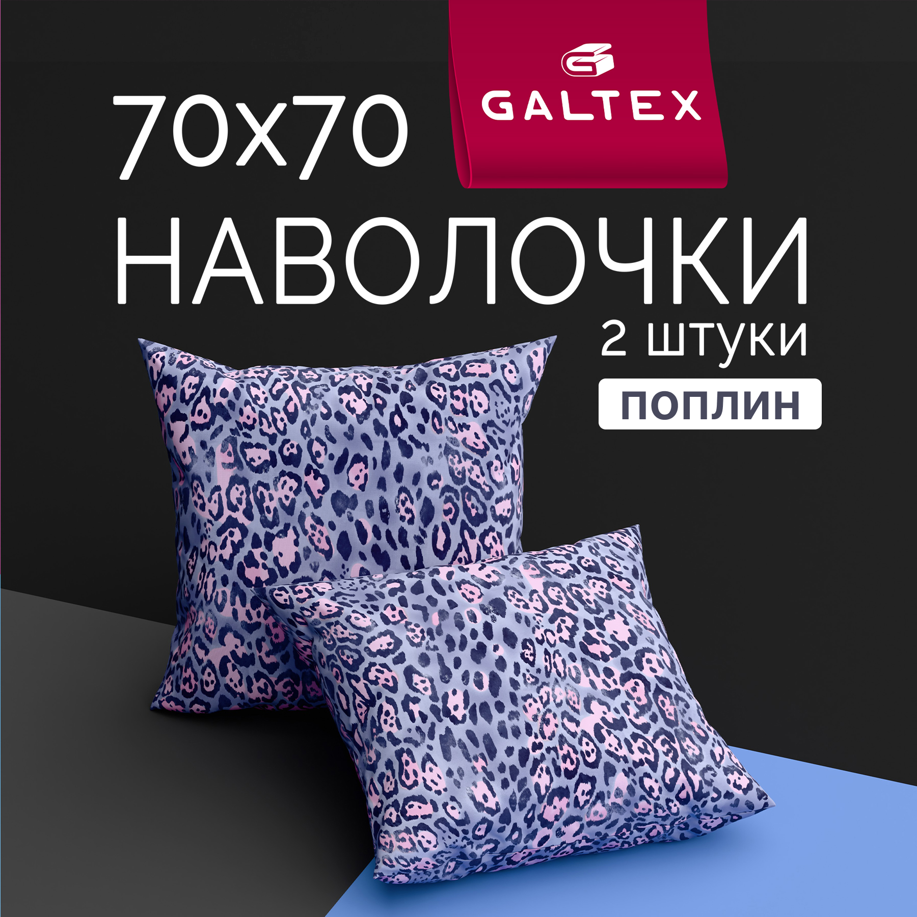Наволочки 70х70 2 шт Хлопок, Поплин Galtex Леопард фиолетовый