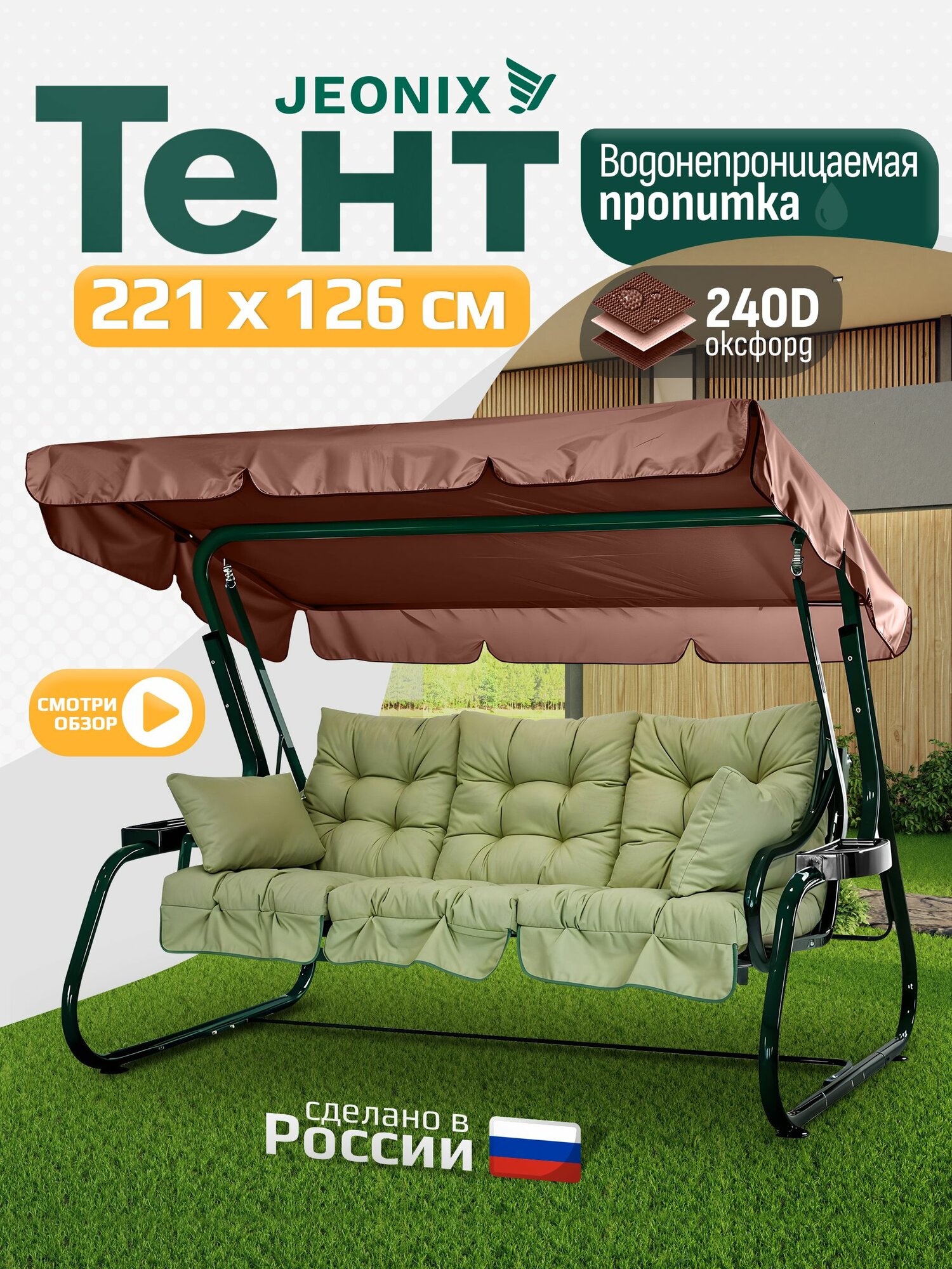 Тент JEONIX для качелей (221х126 см) коричневый, водонепроницаемый