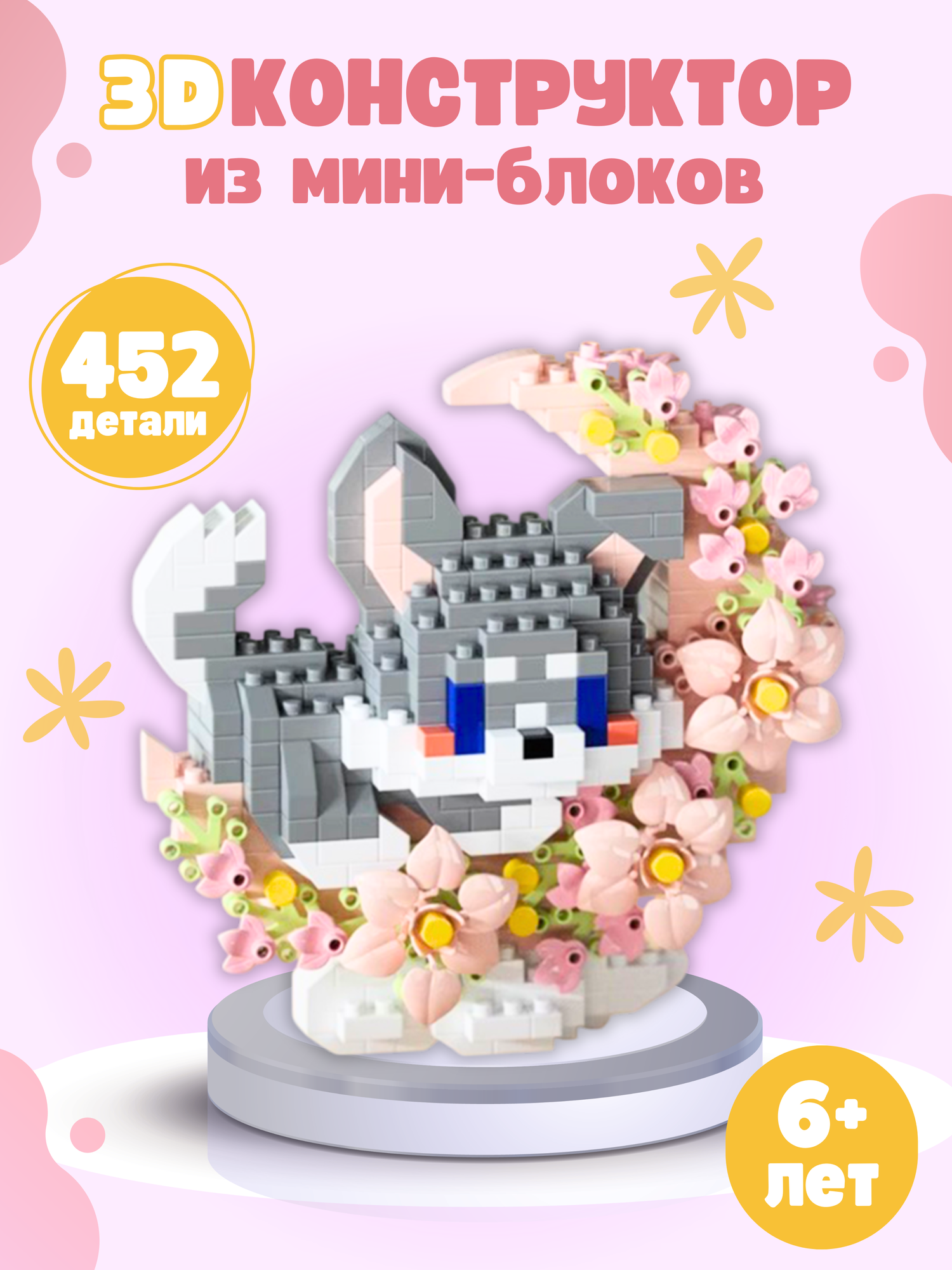 Конструктор из миниблоков серая собачка с цветами, 452 детали