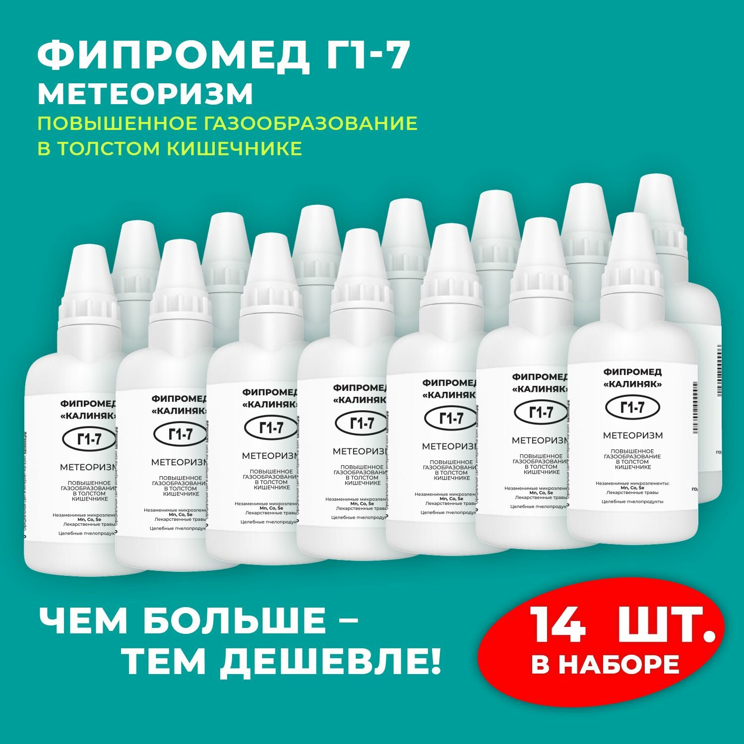 Фипромед Г17 Метеоризм 14 шт по 50 мл