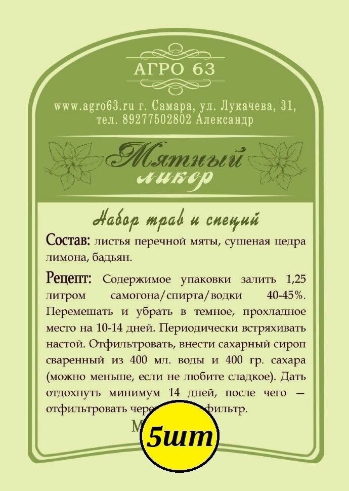 Набор трав и специй Мятный ликер Траверна 5шт