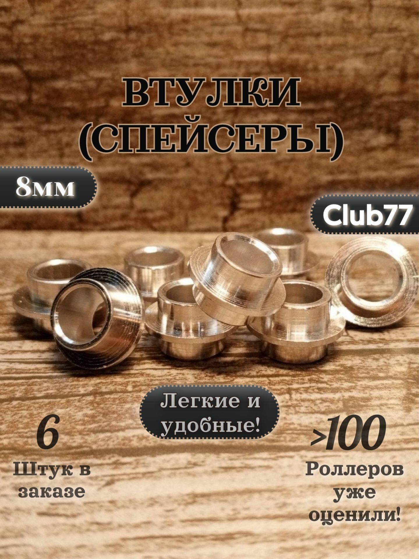 Втулки для роликовых коньков, спейсеры, диаметр 8 мм, 6 шт, серый металлик