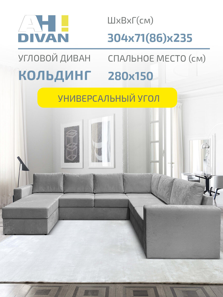 Диван угловой AH! DIVAN 304х235х85см, раскладной П-образный Кольдинг, механизм дельфин, серый плюш