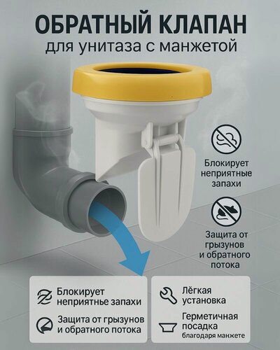 Изображение товара Обратный клапан для унитаза с манжетой