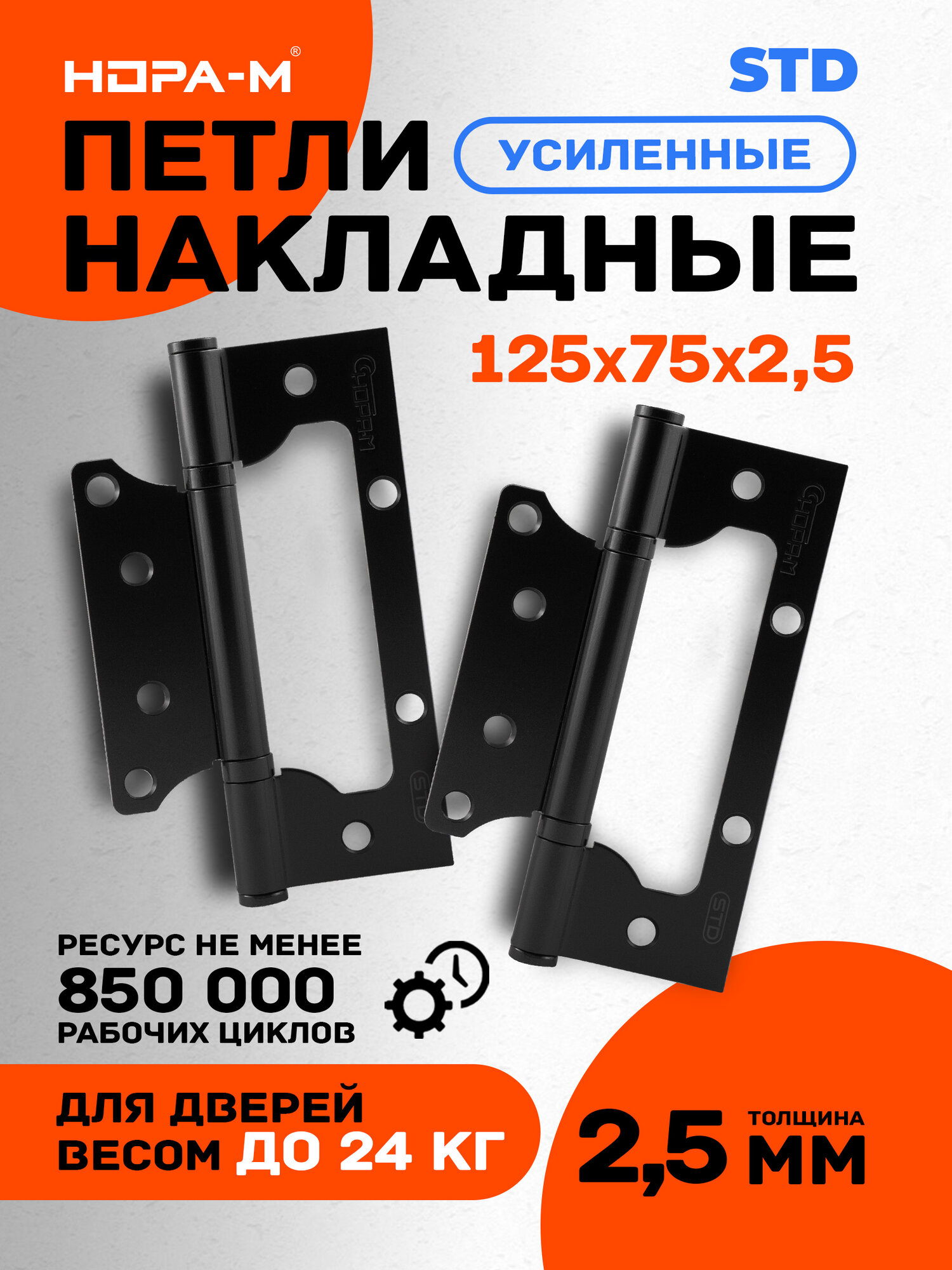 Петли дверные накладные бабочки 2 шт. Нора-м ECO 800-5", 125х75х2,5, навесы для входных и межкомнатных дверей до 30кг черный