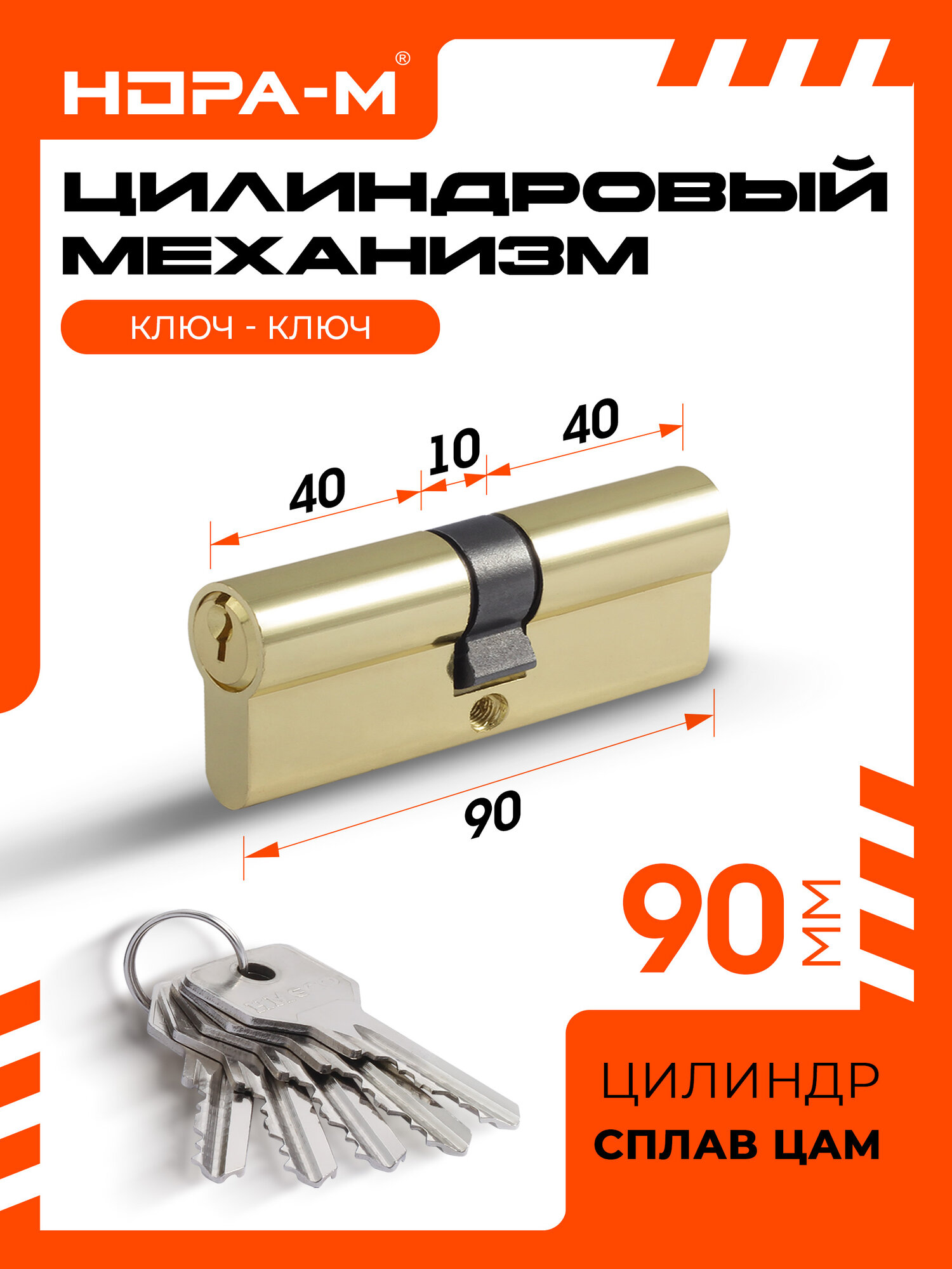 Цилиндровый механизм (личинка замка) Нора-М STD Z Л-90 (45-45) ЦАМ золото