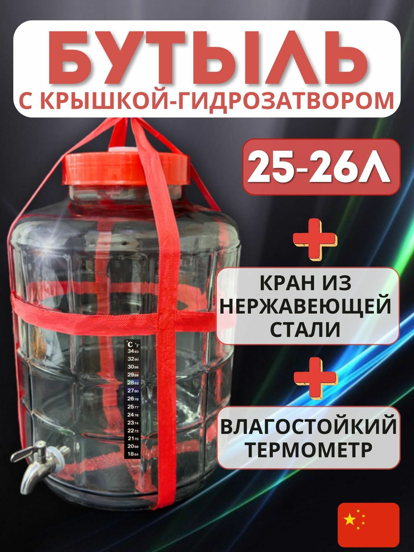 Банка 25-26 литров с крышкой-гидрозатвором краном из нержавеющей стали и термометром ЖК
