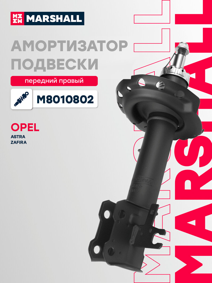 Амортизатор газовый передний правый MARSHALL M8010802 для Opel Astra H 04-, Opel Zafira II B 05- // кросс-номер KYB 339702
