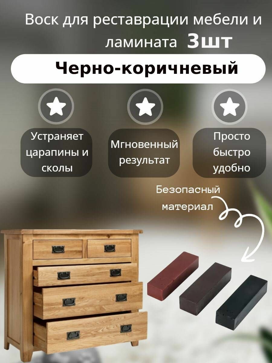 Набор воска для реставрации мебели и ламината 3 цвета