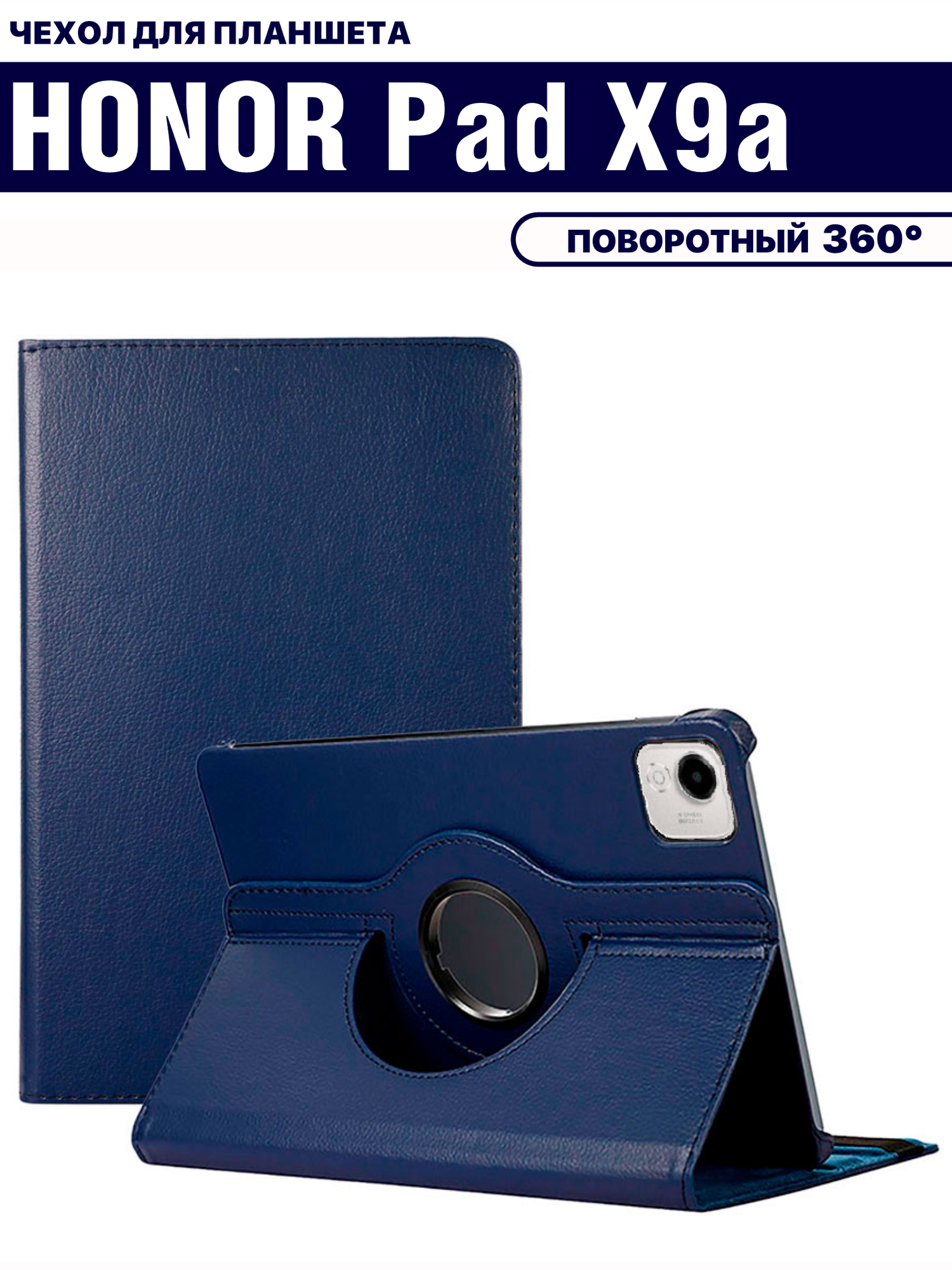 Чехол для планшета HONOR Pad X9a (11.5 дюйма), с подставкой / поворотный 360 градусов, темно-синий