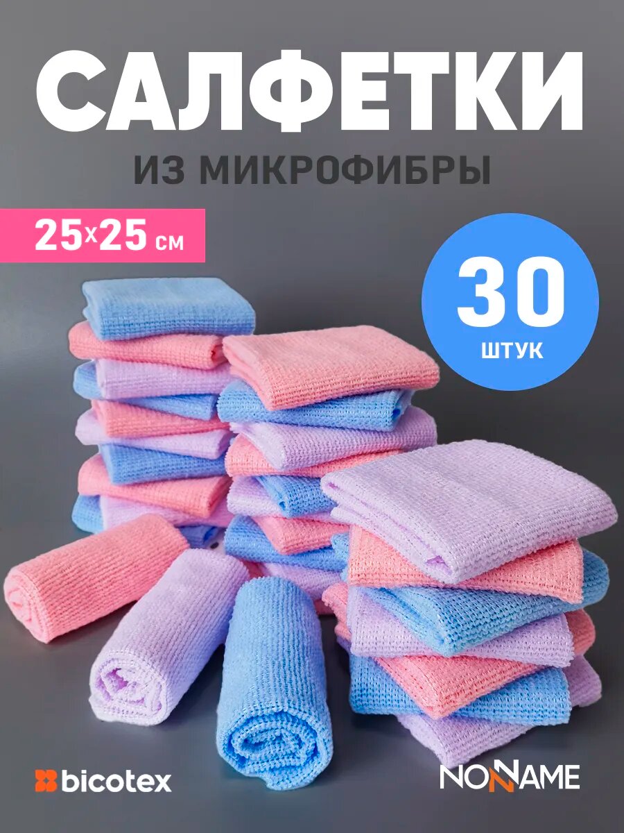 Набор салфеток для уборки пыли из микрофибры, 25х25 см, 30 шт