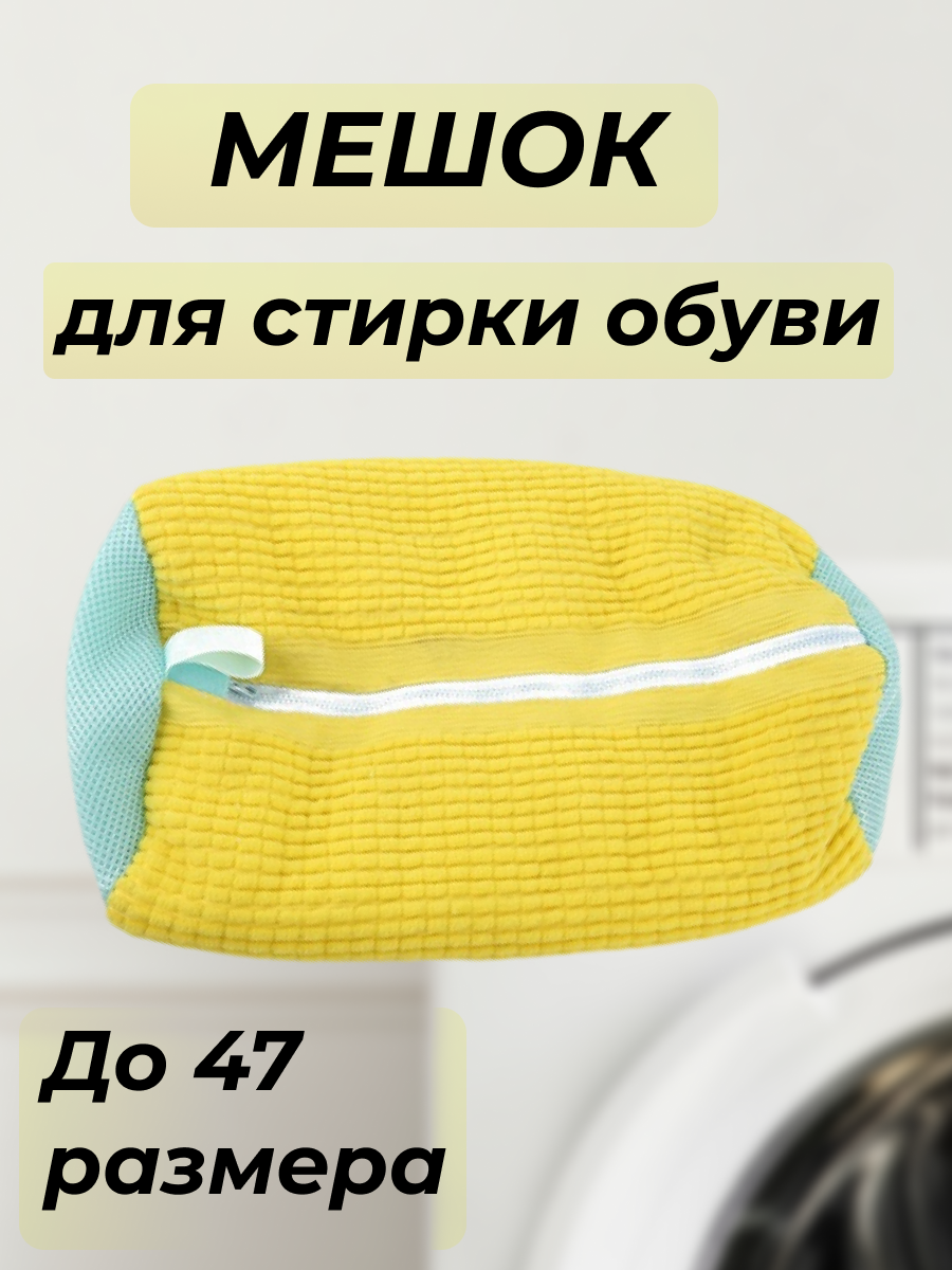 Мешок для стирки кроссовок