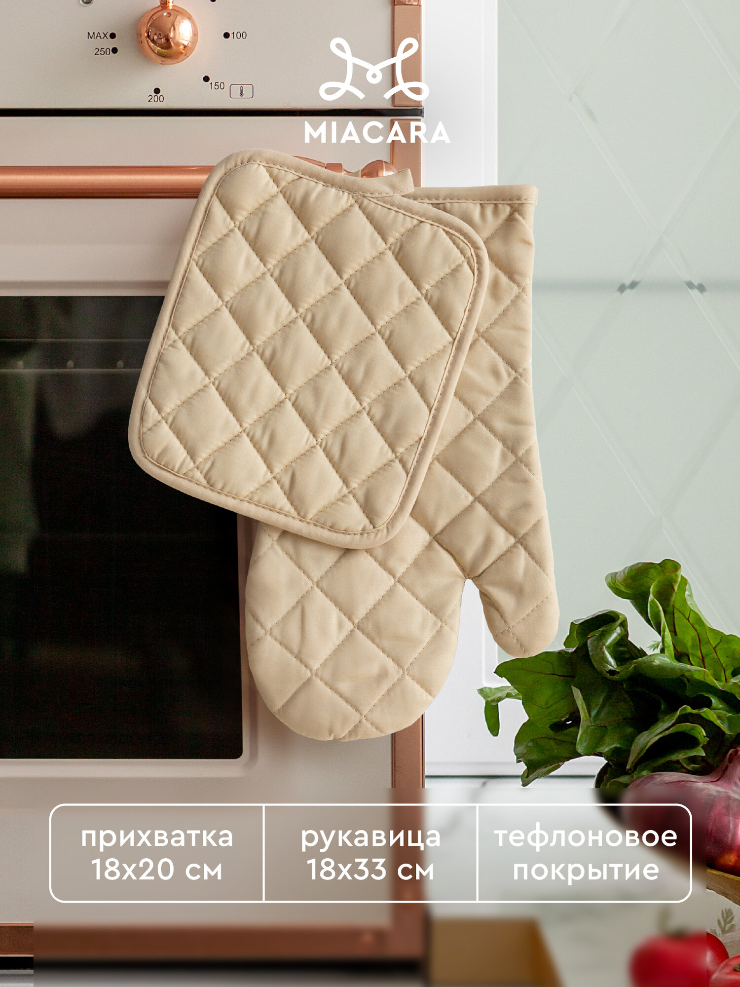 Тефлоновые прихватки для кухни 18х20 и 18х33 Mia Cara Vanilla
