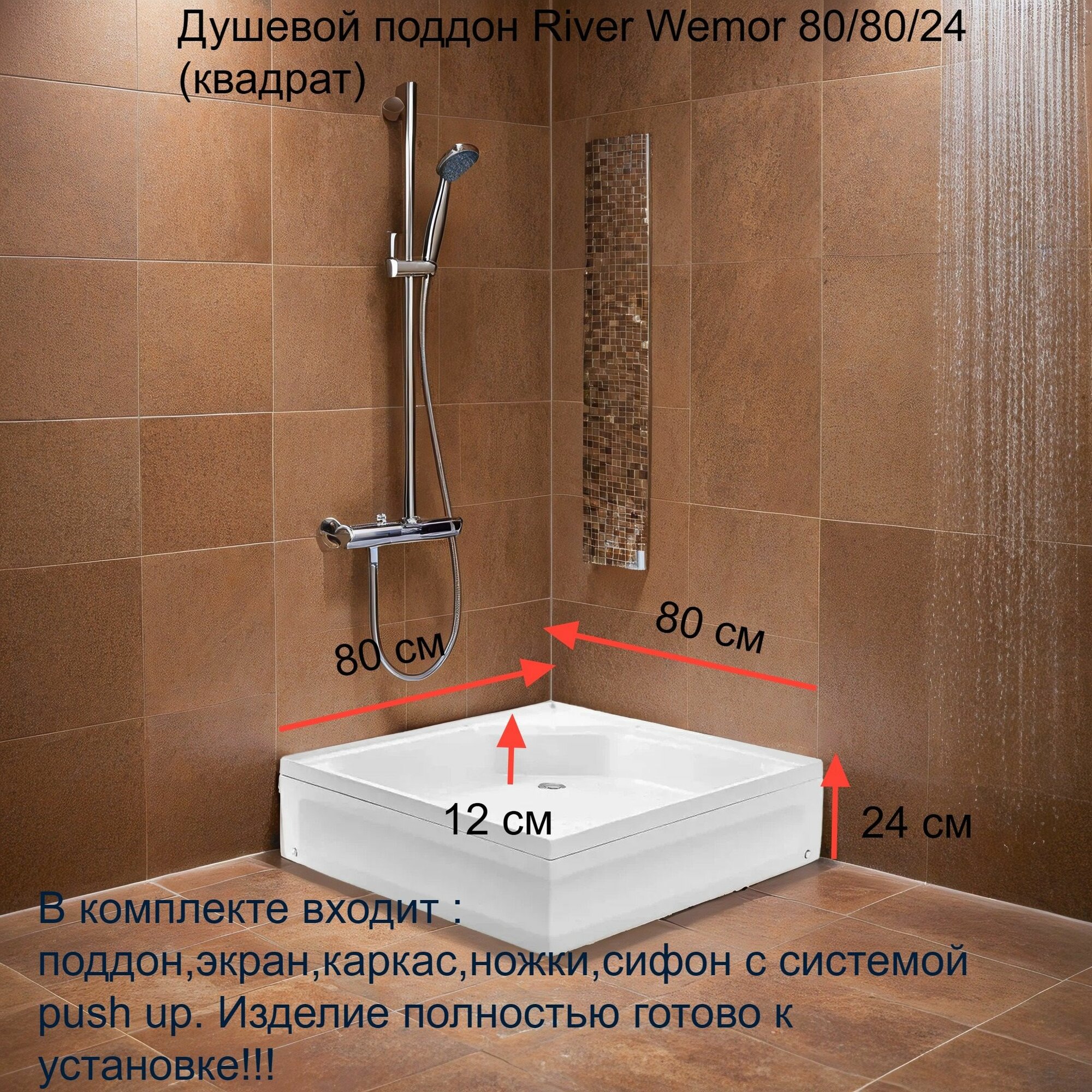 Поддон для душа River WEMOR 80/80/24 (квадрат)