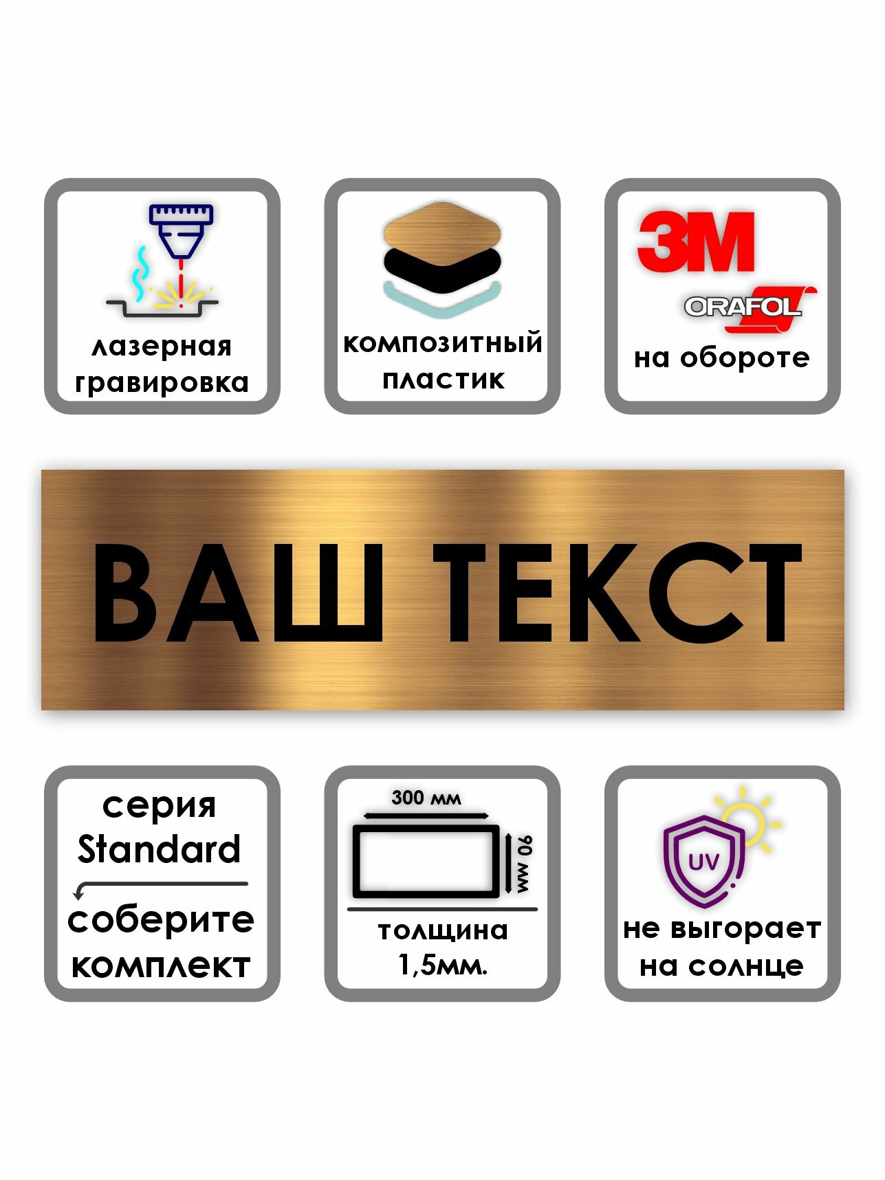Табличка на дверь со своим текстом Standard 300*90*1,5 мм. Золото