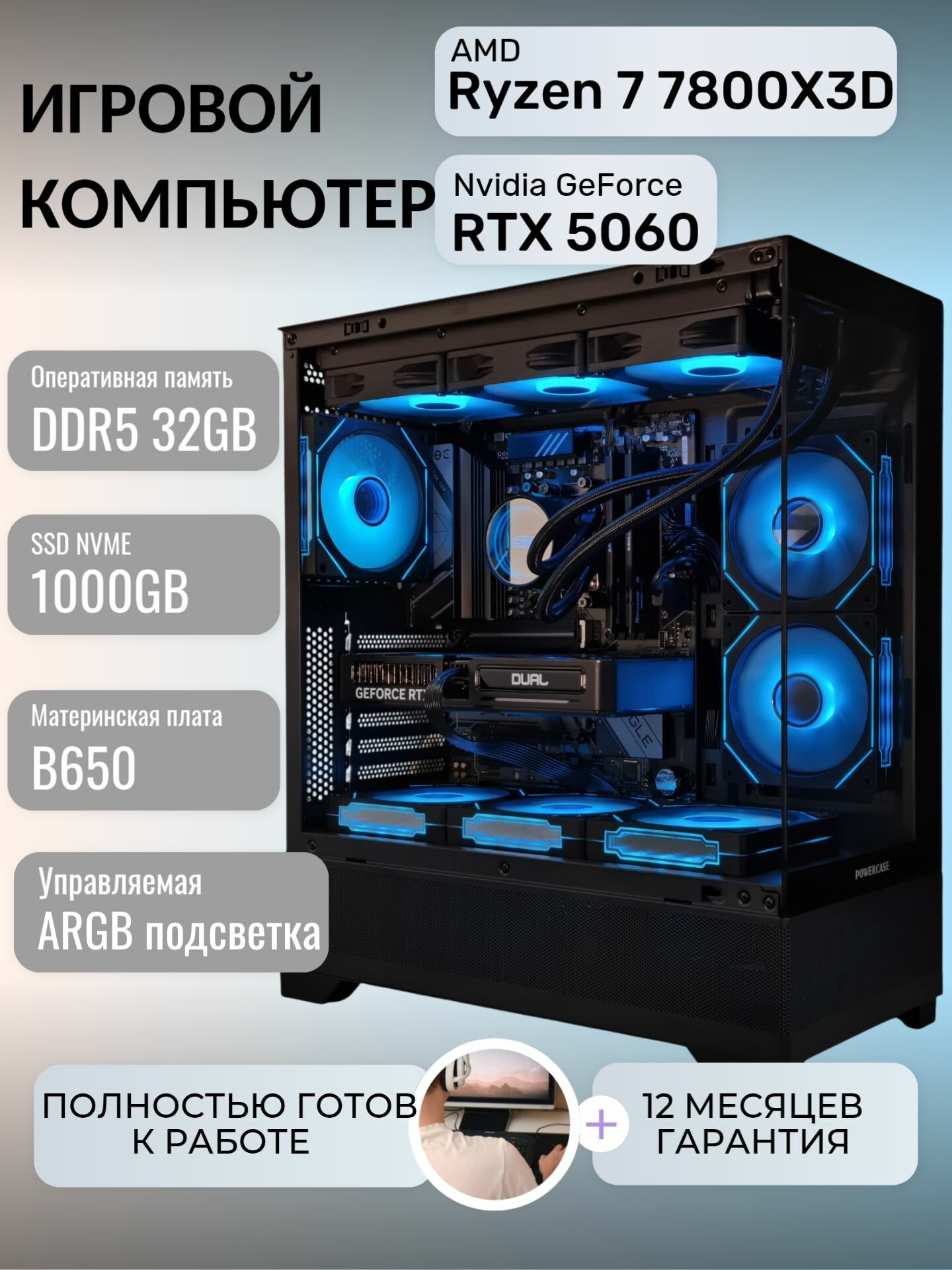 Игровой компьютер Ryzen 7 7800X3D RTX5060 32GB 1TB