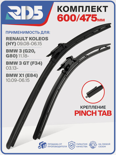Изображение товара 600 475 мм. Крепление Pinchtab. Комплект бескаркасных щеток стеклоочистителя RD5 дворники на Renault Koleos; Рено Колеос; BMW 3; БМВ 3; BMW 3 GT; БМВ 3 ДжиТ; BMW X1; БМВ Икс1