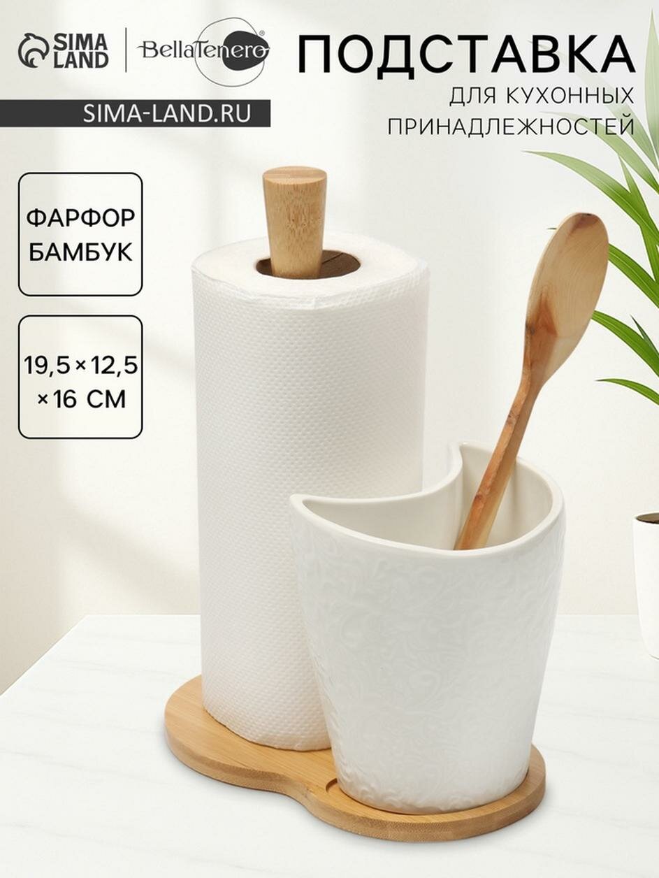 Подставка для бумажных полотенец и кухонных принадлежностей BellaTenero 19.5×12.5×25.5 см фарфор бамбук белая