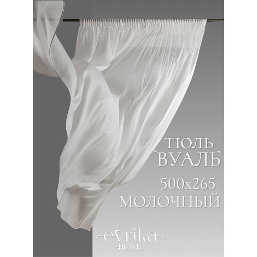 фото Тюль на шторной ленте вуаль молочный 500 х 265 см турецкий в зал спальню комнату ширина 500 высота 265 evrika home