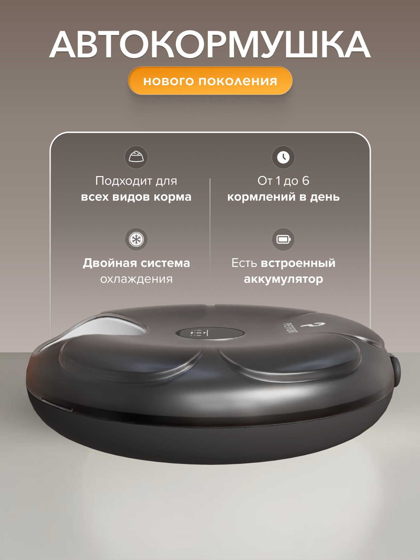 Автоматическая кормушка для животных PETFORT на 6 кормлений, NO Wi-Fi, черная — фото 1