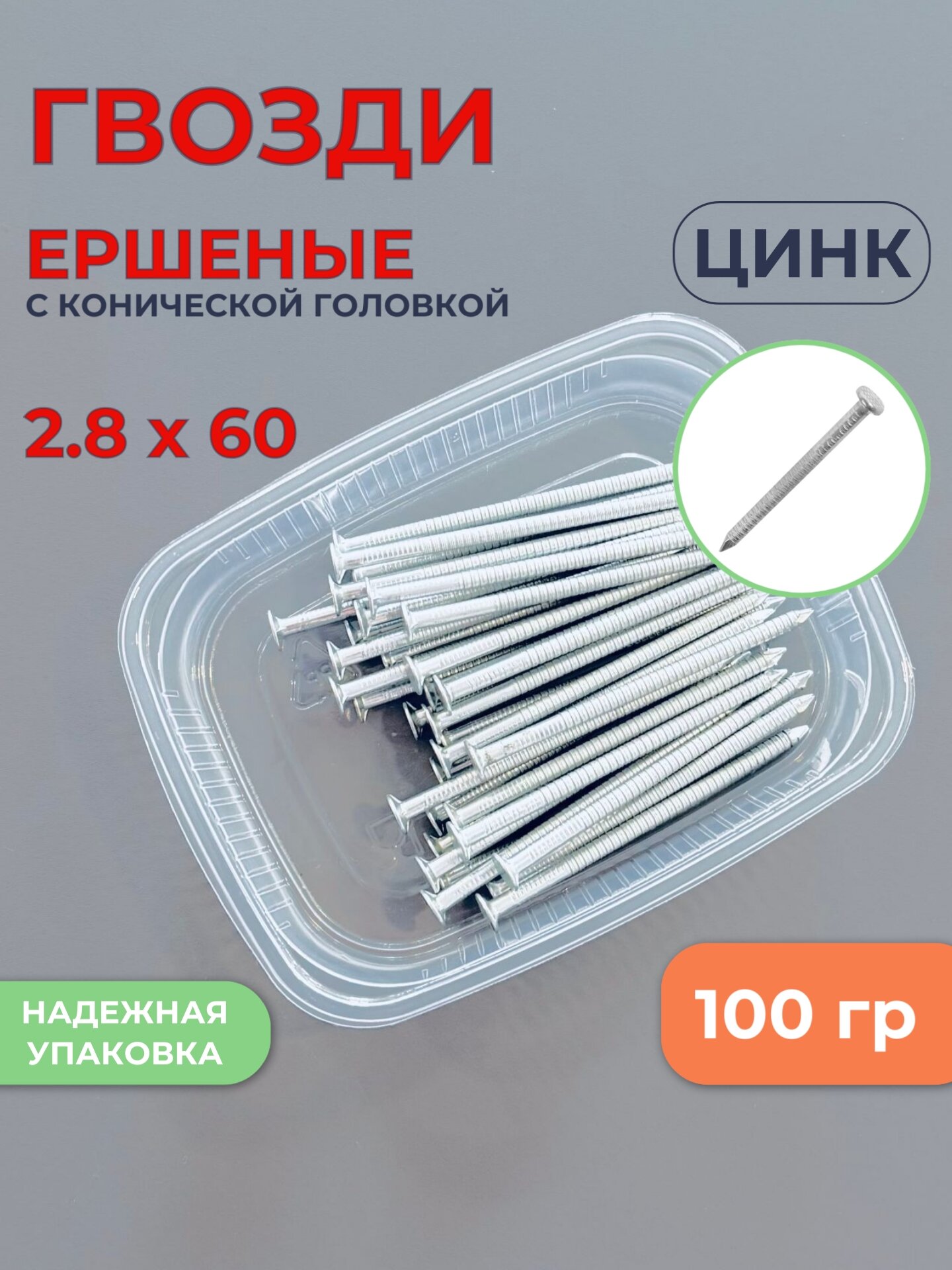 Гвозди ершеные 28х60мм оцинкованные с конической головкой упаковка 100гр (33шт)