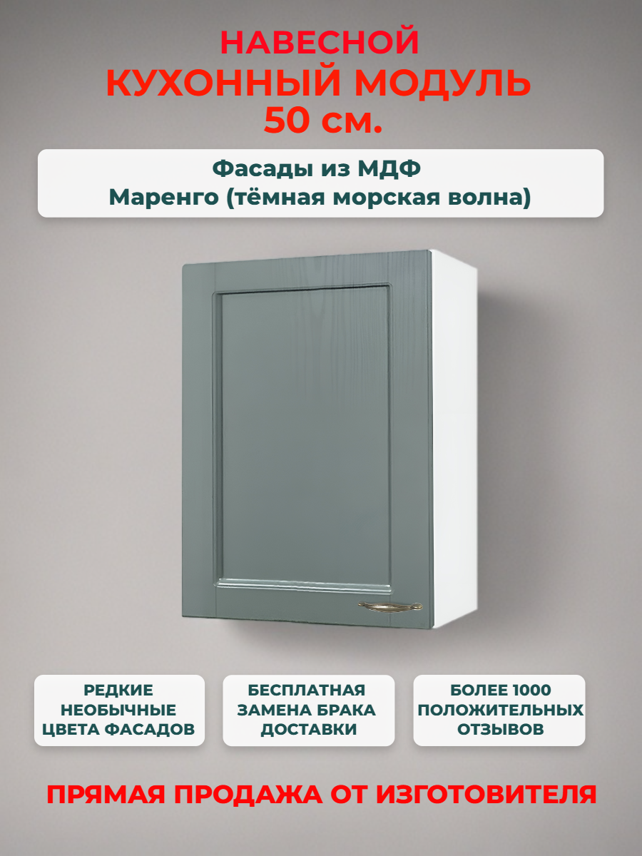 Кухонный модуль навесной 50х30х67 см, "Нева" МДФ 50 см (левый/правый). Маренго (В 500)