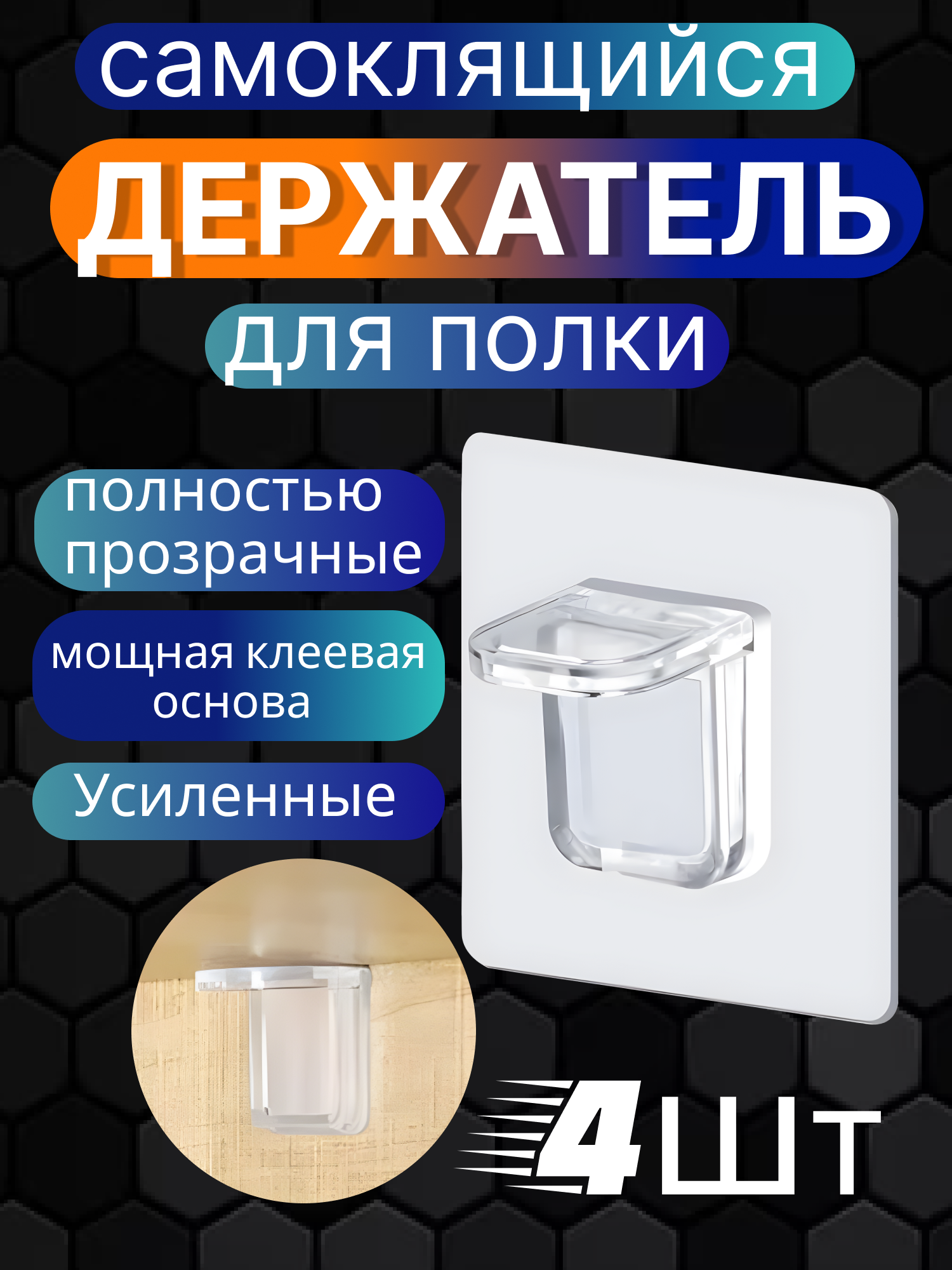 Усиленные держатели для полок на клеевой основе кронштейн для полки 4 шт.