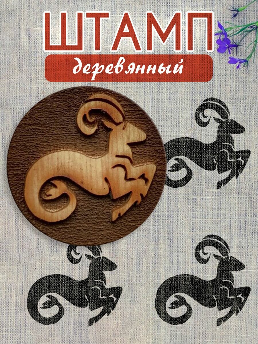 Деревянный штамп №216 набойка по ткани (55х55 см) для мыла и глины